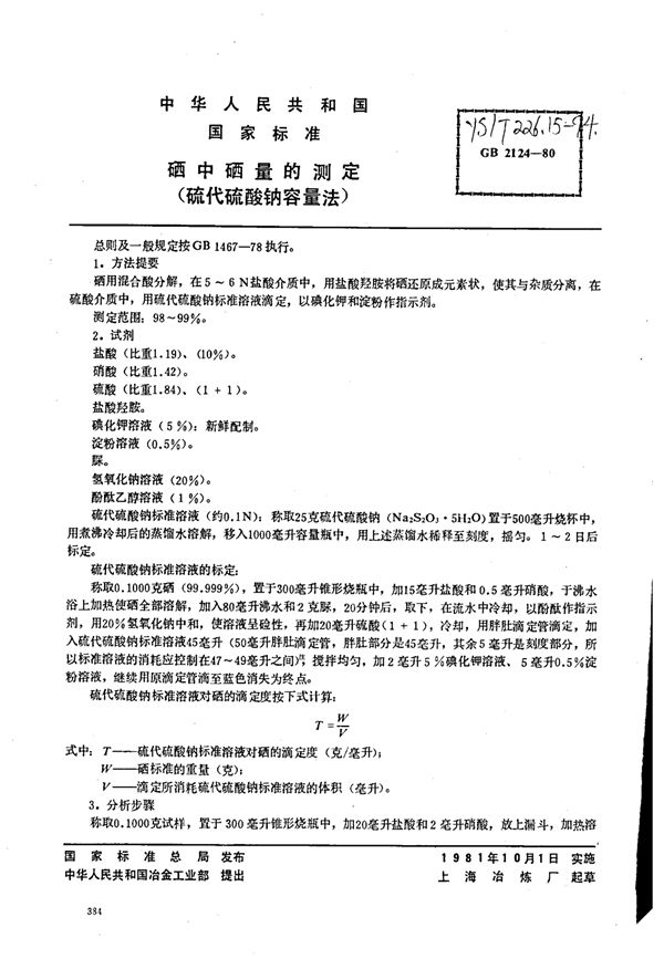 YS/T 226.15-1994 硒中硒量的测定(硫代硫酸钠容量法)