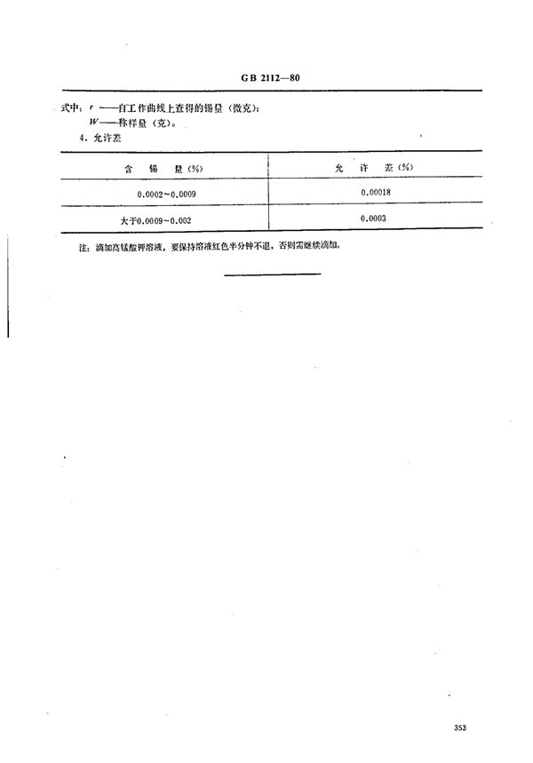 YS/T 226.3-1994 硒中锡量的测定(苯芴酮--溴代十六烷基三甲基胺吸光光度法)