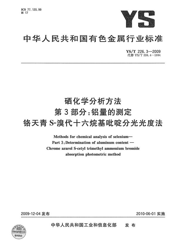 YS/T 226.3-2009 硒化学分析方法 第3部分：铝量的测定 铬天青S-溴代十六烷基吡啶分光光度法