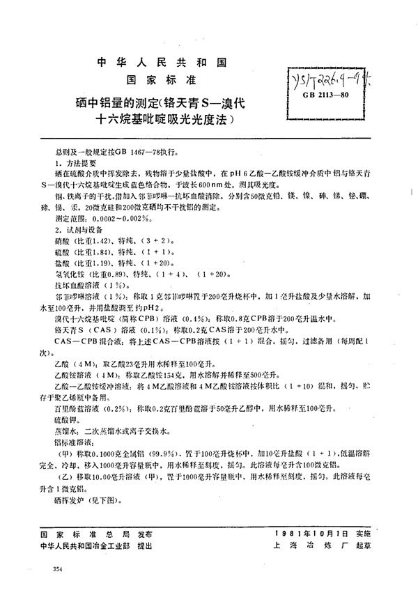 YS/T 226.4-1994 硒中铝量的测定(铬天青S-溴代十六烷基吡啶吸光光度法)