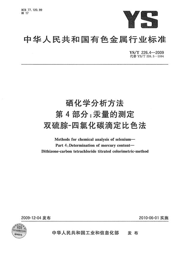 YS/T 226.4-2009 硒化学分析方法 第4部分：汞量的测定 双硫腙-四氯化碳滴定比色法