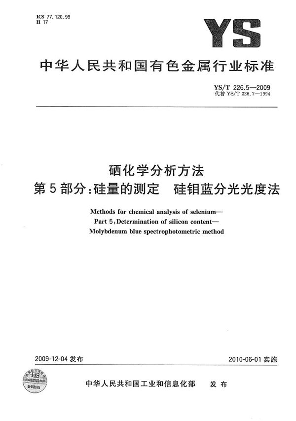 硒化学分析方法 第5部分 硅量的测定 硅钼蓝分光光度法