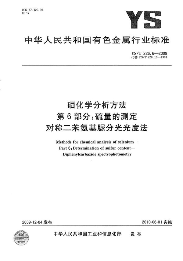 YS/T 226.6-2009 硒化学分析方法 第6部分：硫量的测定 对称二苯氨基脲分光光度法