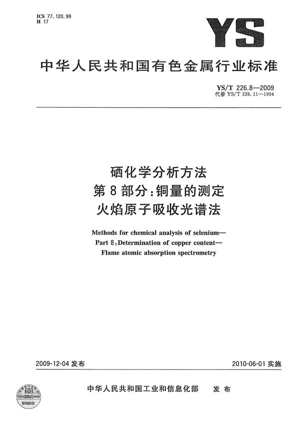 YS/T 226.8-2009 硒化学分析方法 第8部分：铜量的测定 火焰原子吸收光谱法