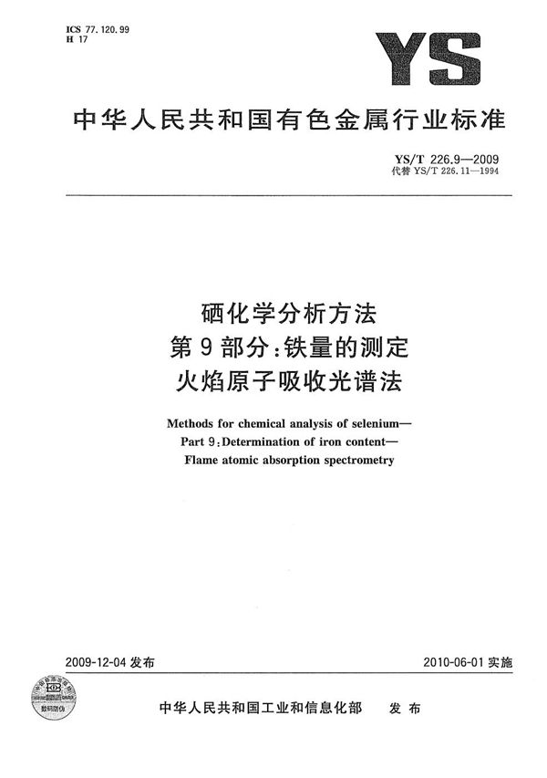 YS/T 226.9-2009 硒化学分析方法 第9部分：铁量的测定 火焰原子吸收光谱法