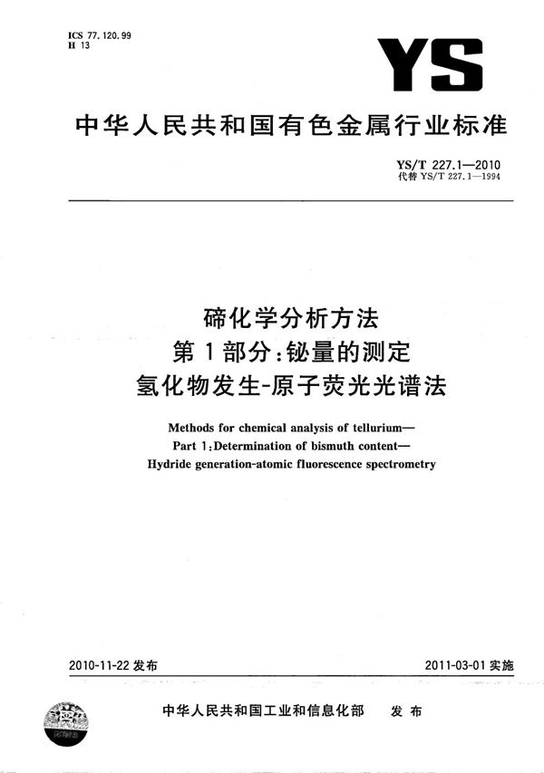 YS/T 227.1-2010 碲化学分析方法 第1部分：铋量的测定 氢化物发生-原子荧光光谱法