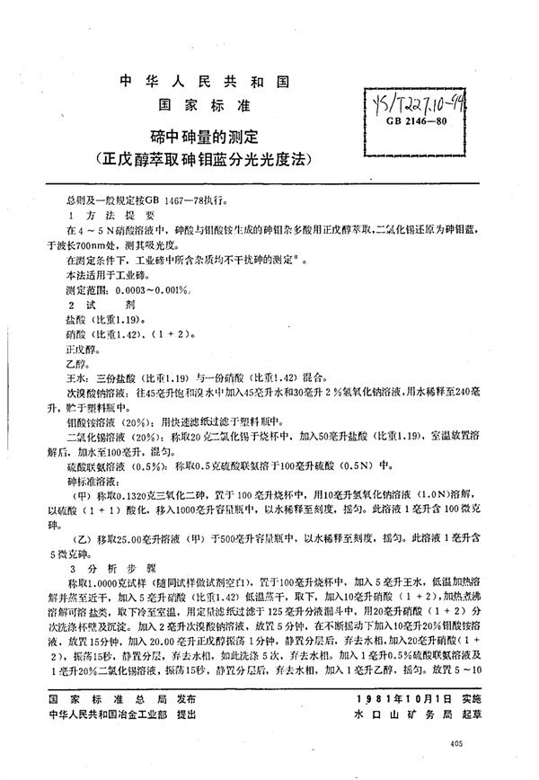 YS/T 227.10-1994 碲中砷量的测定(正戊醇萃取砷钼蓝分光光度法)