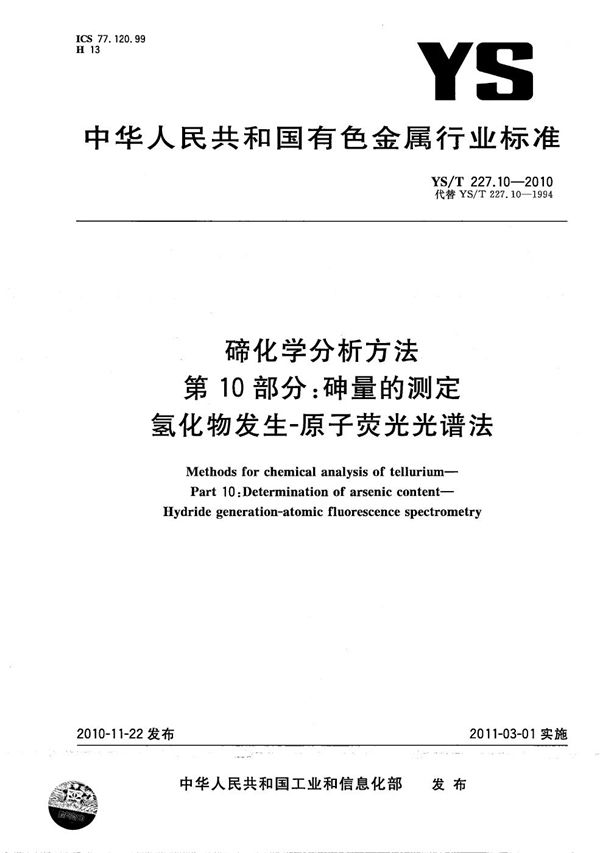 YS/T 227.10-2010 碲化学分析方法 第10部分：砷量的测定 氢化物发生-原子荧光光谱法