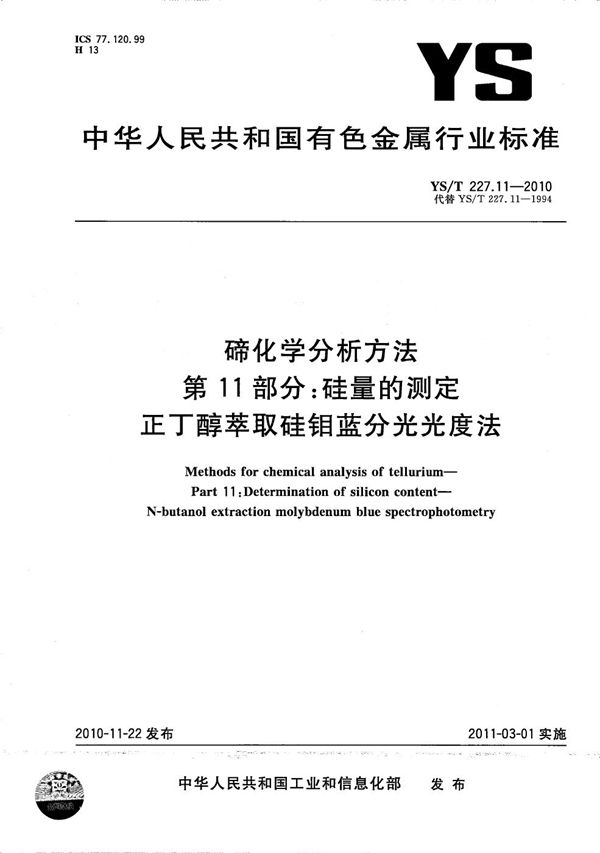 YS/T 227.11-2010 碲化学分析方法 第11部分：硅量的测定 正丁醇萃取硅钼蓝分光光度法