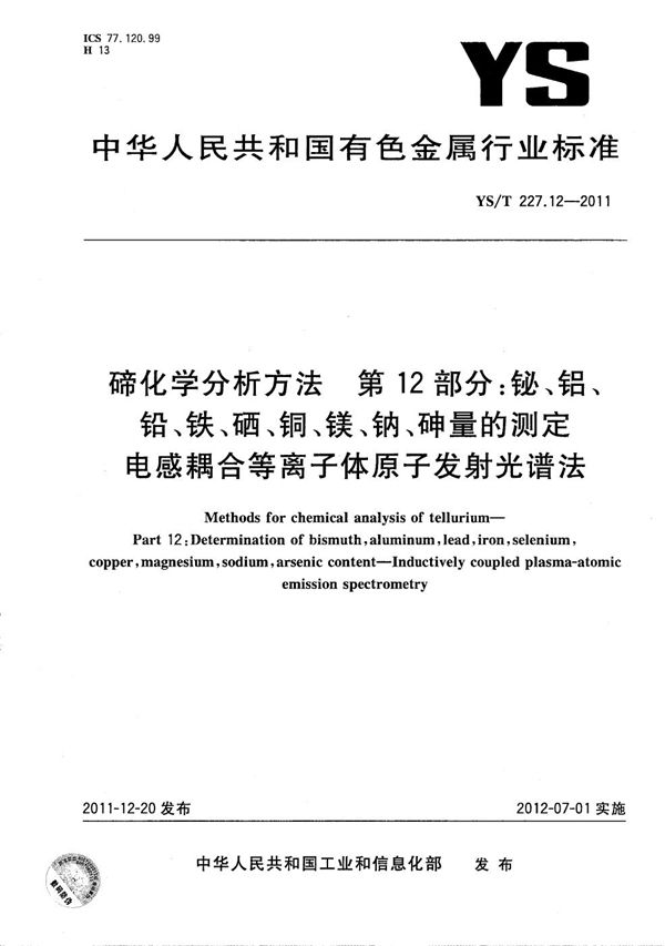 YS/T 227.12-2011 碲化学分析方法 第12部分：铋、铝、铅、铁、硒、铜、镁、钠、砷量的测定 电感耦合等离子体原子发射光谱法