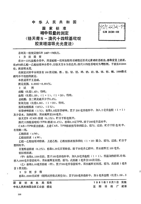 YS/T 227.2-1994 碲中铝量的测定(铬天青S-溴代十四烷基吡啶胶束增溶吸光光度法)