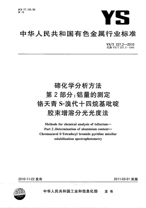 YS/T 227.2-2010 碲化学分析方法 第2部分：铝量的测定 铬天青S-溴代十四烷基吡啶胶束增溶分光光度法