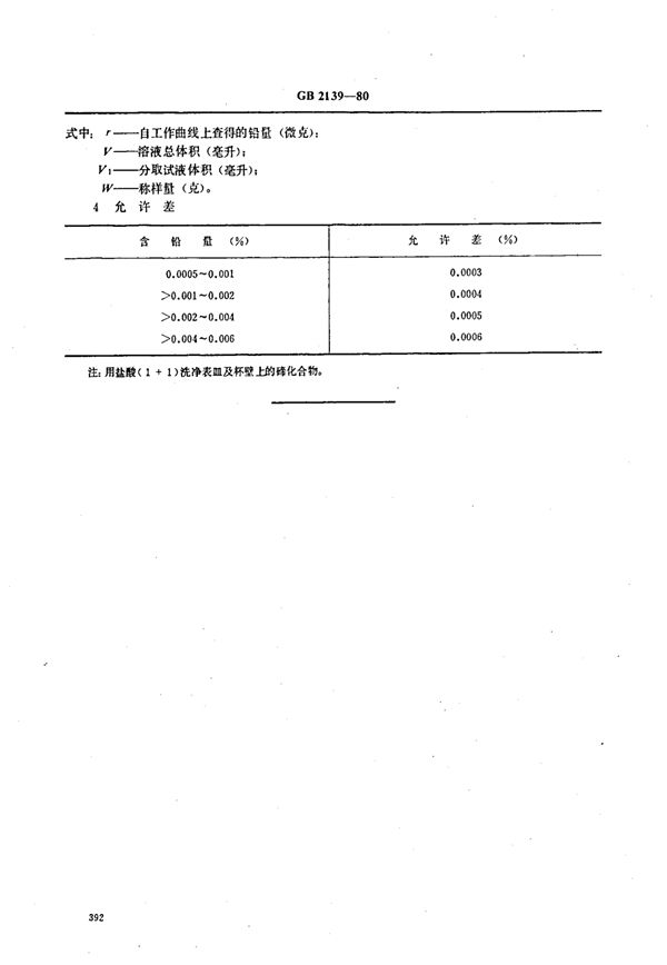 YS/T 227.3-1994 碲中铅量的测定(双硫腙-四氯化碳萃取吸光光度法)