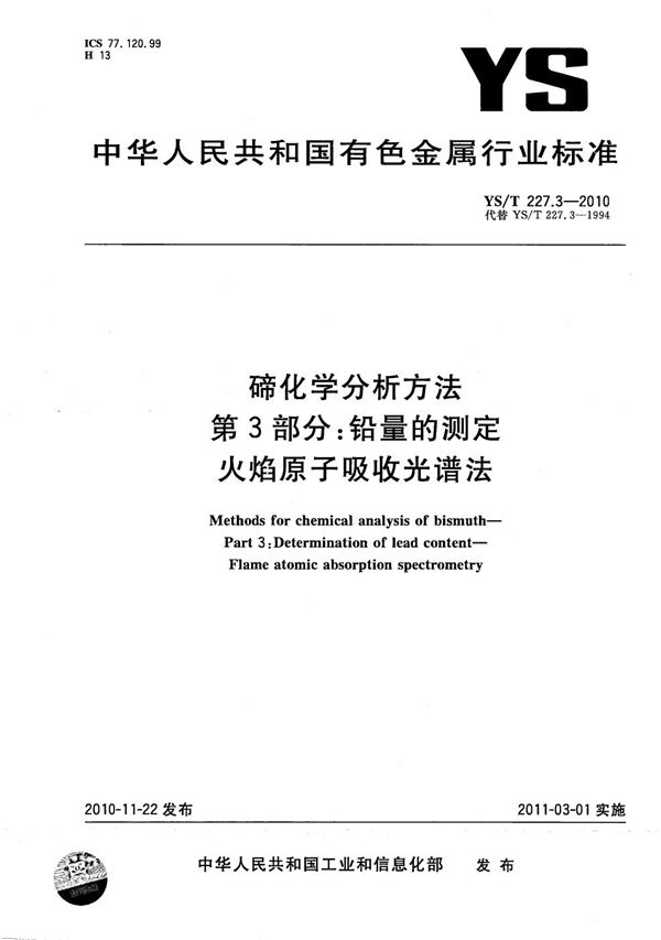 YS/T 227.3-2010 碲化学分析方法 第3部分：铅量的测定 火焰原子吸收光谱法