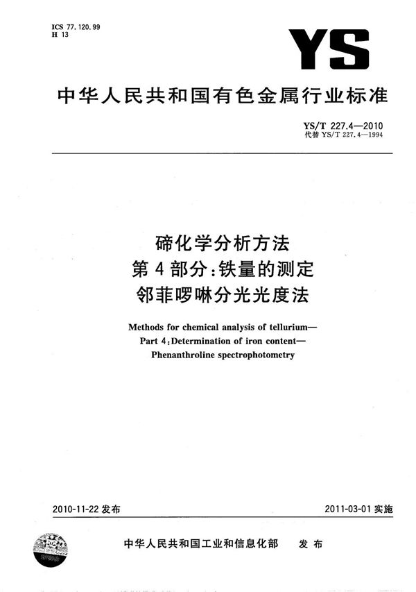 YS/T 227.4-2010 碲化学分析方法 第4部分：铁量的测定 邻菲啰啉分光光度法