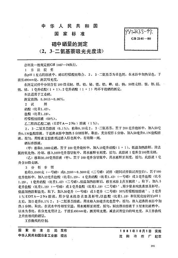 YS/T 227.5-1994 碲中硒量的测定(2,3-二氨基萘吸光光度法)