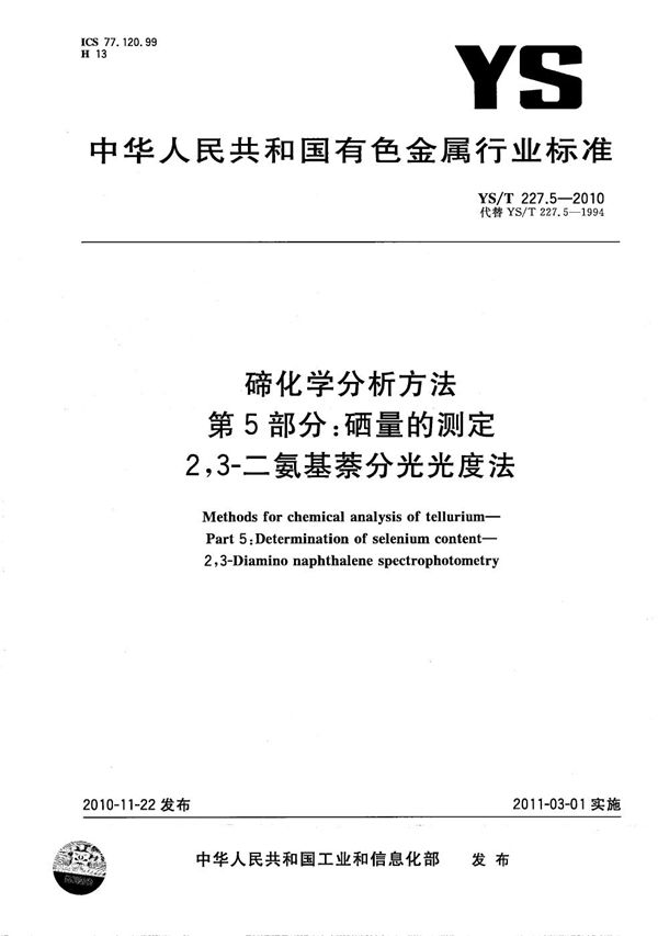 YS/T 227.5-2010 碲化学分析方法 第5部分：硒量的测定 2，3-二氨基萘分光光度法