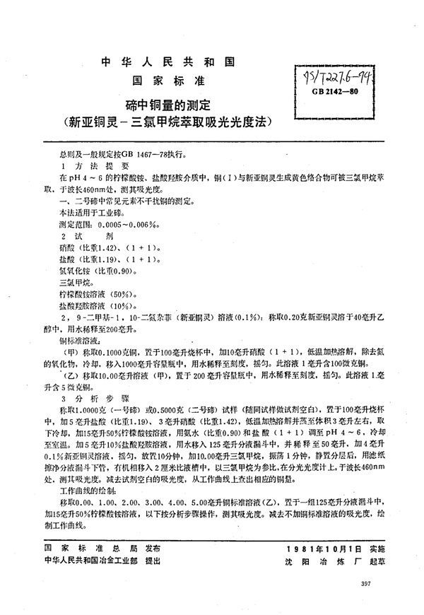 YS/T 227.6-1994 碲中铜量的测定(新亚铜灵-三氯甲烷萃取吸光光度法)