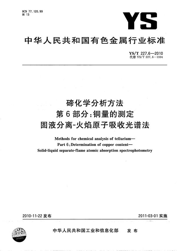 YS/T 227.6-2010 碲化学分析方法 第6部分：铜量的测定 固液分离-火焰原子吸收光谱法