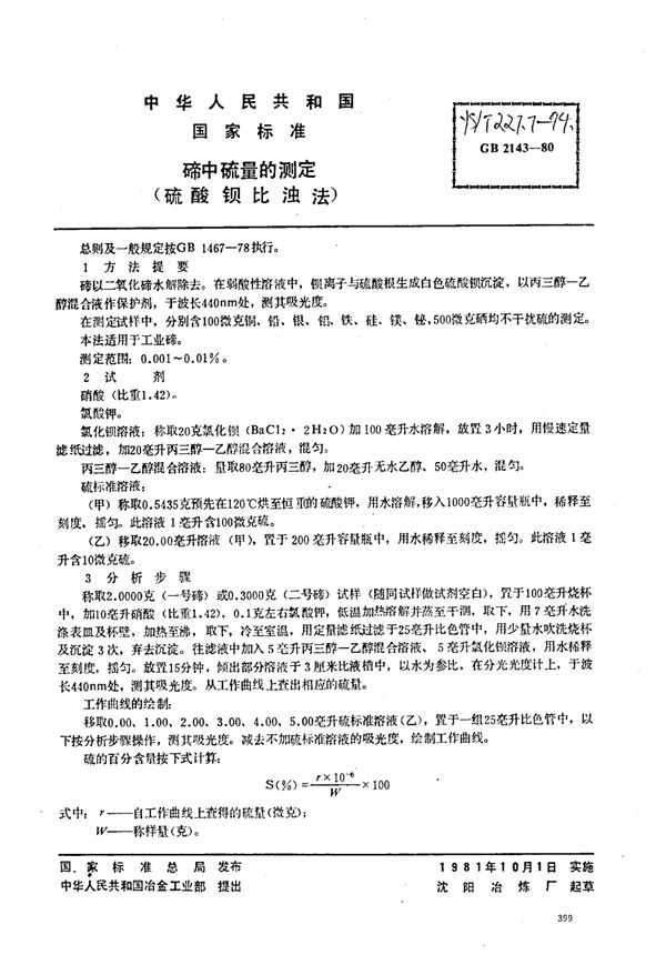 YS/T 227.7-1994 碲中硫量的测定(硫酸钡比浊法)