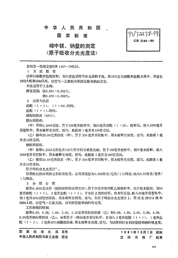 YS/T 227.8-1994 碲中镁、钠量的测定(原子吸收分光光度法)