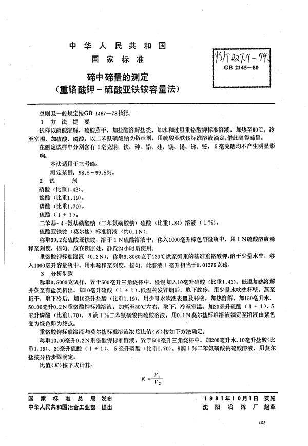 YS/T 227.9-1994 碲中碲量的测定(重铬酸钾-硫酸亚铁铵容量法)