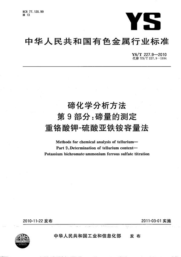 YS/T 227.9-2010 碲化学分析方法 第9部分：碲量的测定 重铬酸钾-硫酸亚铁铵容量法