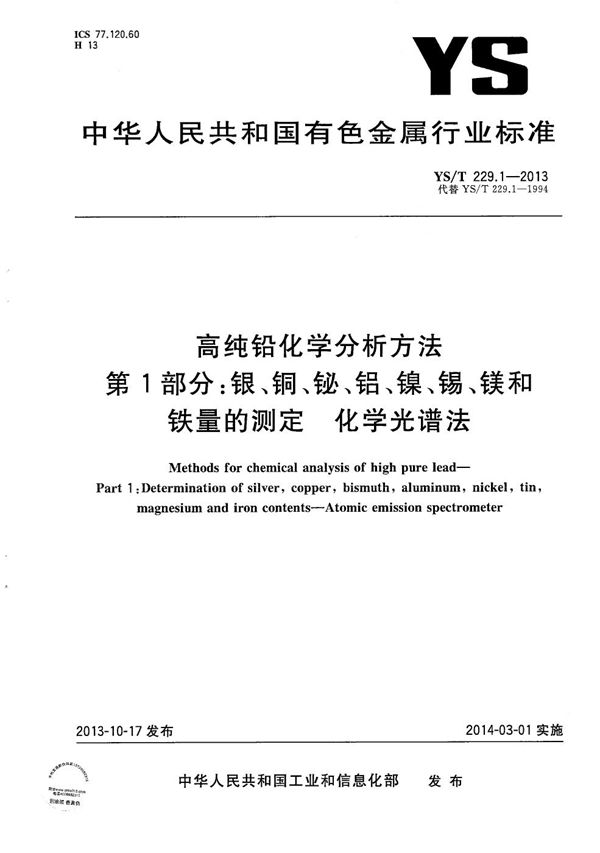 YS/T 229.1-2013 高纯铅化学分析方法 第1部分：银、铜、铋、铝、镍、锡、镁和铁量的测定 化学光谱法