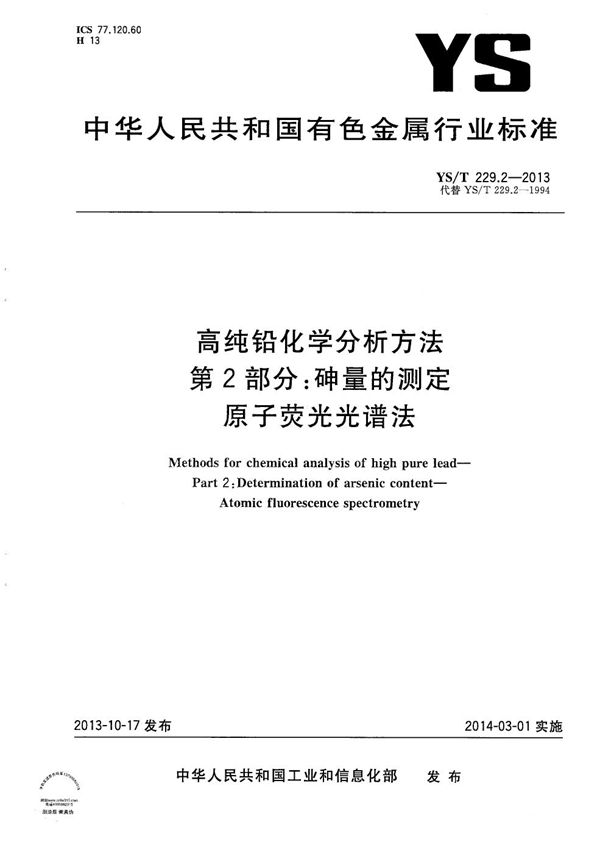 YS/T 229.2-2013 高纯铅化学分析方法 第2部分：砷量的测定 原子荧光光谱法