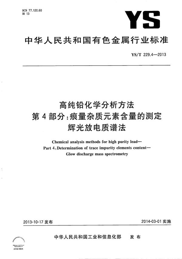 YS/T 229.4-2013 高纯铅化学分析方法 第4部分：痕量杂质元素含量的测定 辉光放电质谱法