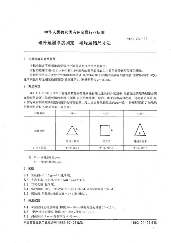 YS/T 23-1992 硅外延层厚度测定堆垛层错尺寸法