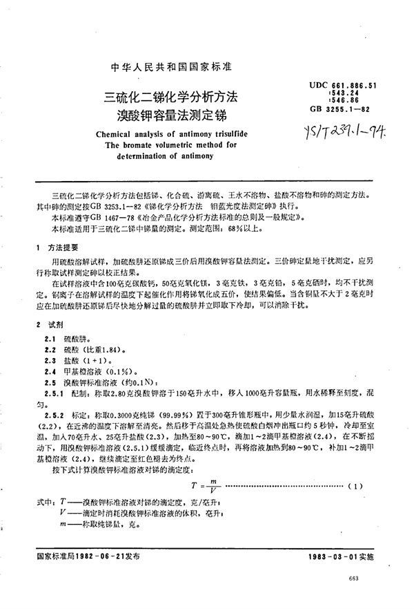 YS/T 239.1-1994 三硫化二锑化学分析方法溴酸钾容量法测定锑