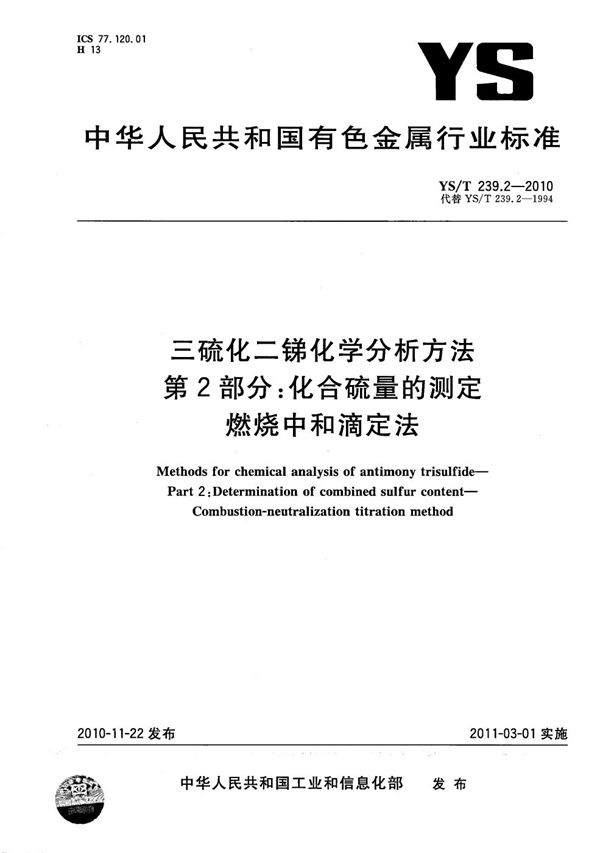 YS/T 239.2-2010 三硫化二锑化学分析方法 第2部分：化合硫量的测定 燃烧中和滴定法