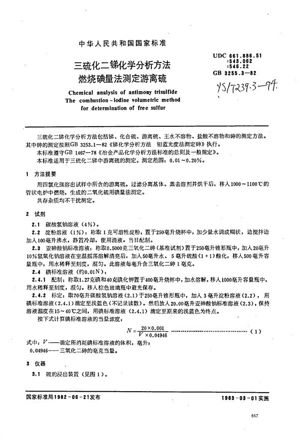 YS/T 239.3-1994 三硫化二锑化学分析方法燃烧碘量法测定游离硫