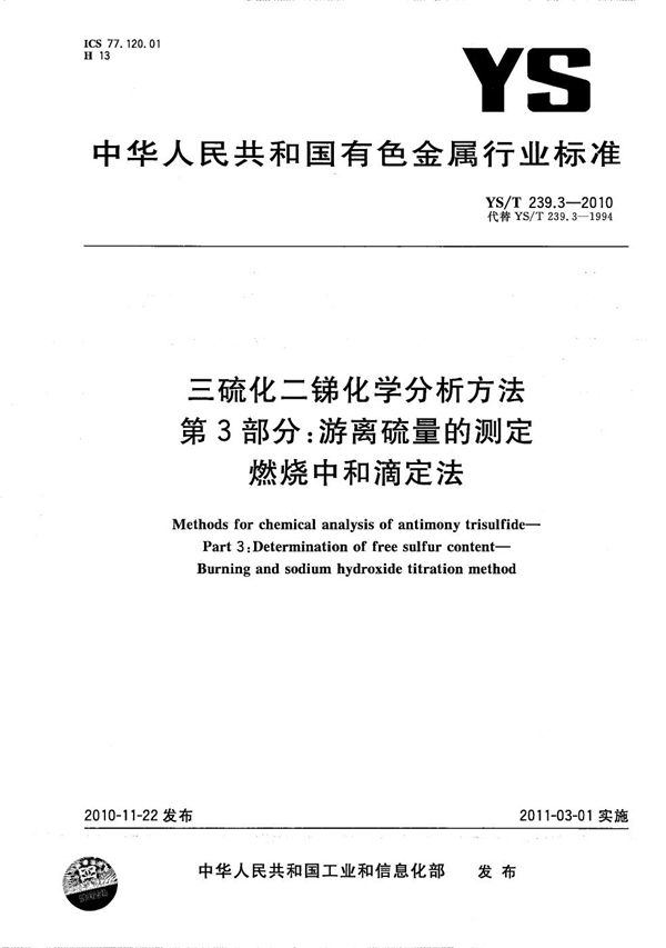 YS/T 239.3-2010 三硫化二锑化学分析方法 第3部分：游离硫量的测定 燃烧中和滴定法