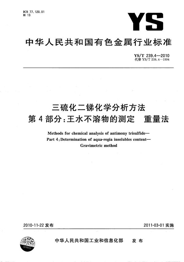 YS/T 239.4-2010 三硫化二锑化学分析方法 第4部分：王水不溶物的测定 重量法