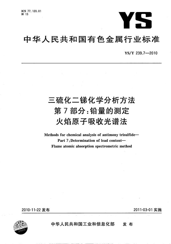 YS/T 239.7-2010 三硫化二锑化学分析方法 第7部分：铅量的测定 火焰原子吸收光谱法