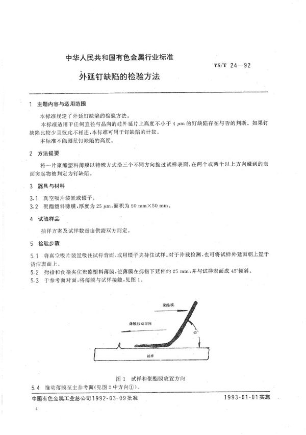 YS/T 24-1992 外延钉缺陷的检验方法