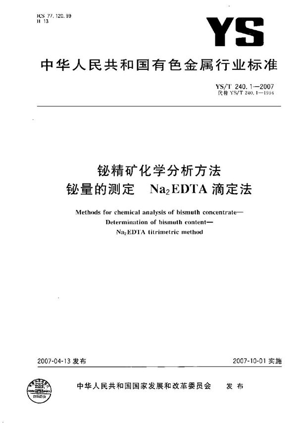 YS/T 240.1-2007 铋精矿化学分析方法 铋量的测定 Na2EDTA滴定法