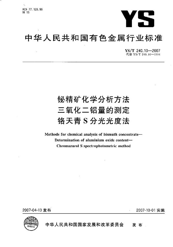 YS/T 240.10-2007 铋精矿化学分析方法 三氧化二铝量的测定 铬天青S分光光度法