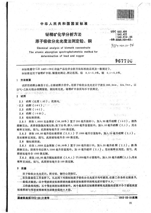 YS/T 240.12-1994 铋精矿化学分析方法原子吸收分光光度法测定铅,铜