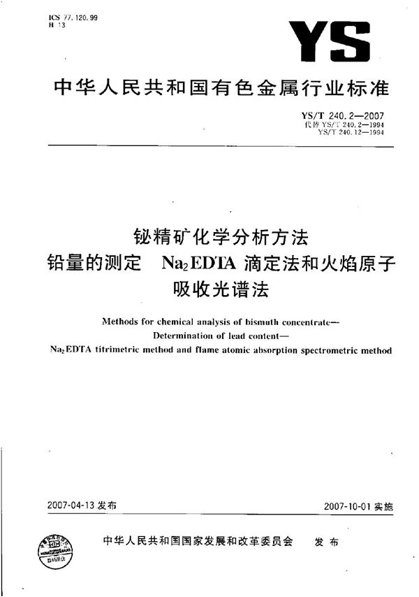 YS/T 240.2-2007 铋精矿化学分析方法 铅量的测定 Na2EDTA滴定法和火焰原子吸收光谱法