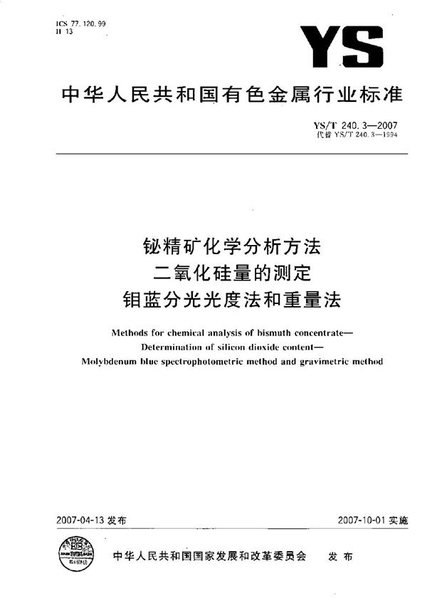 YS/T 240.3-2007 铋精矿化学分析方法 二氧化硅量的测定 钼蓝分光光度法和重量法