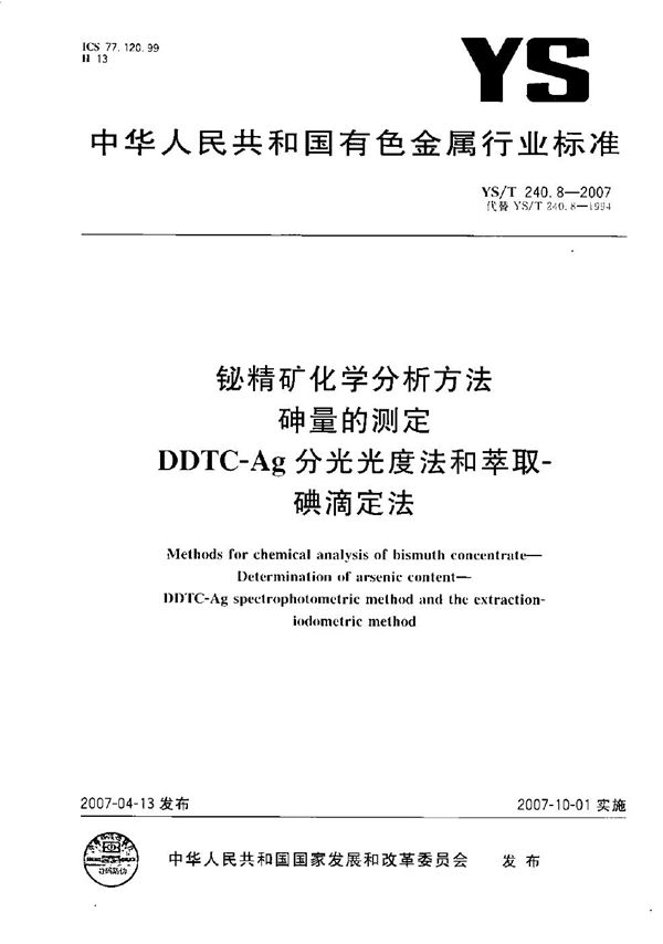 YS/T 240.8-2007 铋精矿化学分析方法 砷量的测定 DDTC－Ag分光光度法和萃取－碘滴定法