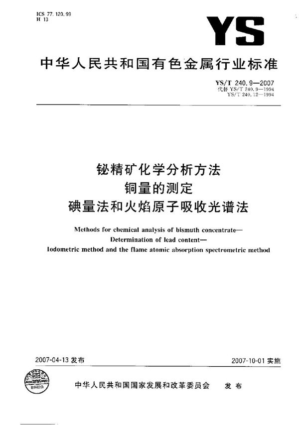 YS/T 240.9-2007 铋精矿化学分析方法 铜量的测定 碘量法和火焰原子吸收光谱法