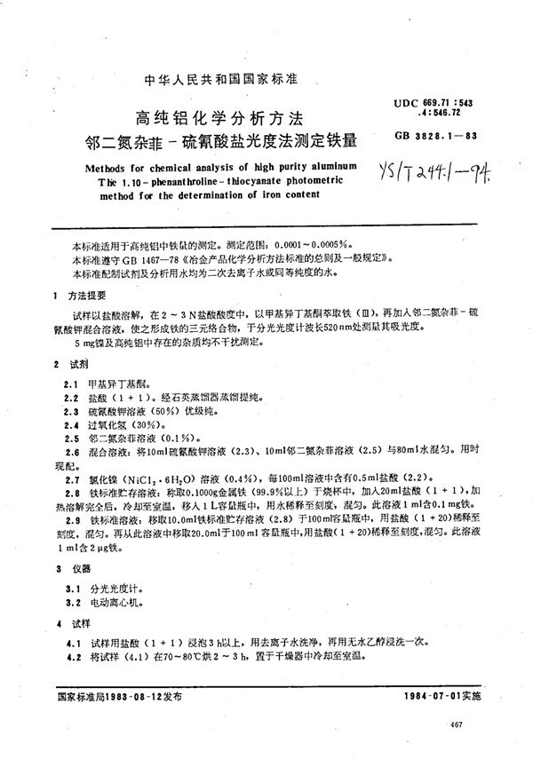 YS/T 244.1-1994 高纯铝化学分析方法邻二氮杂菲-硫氰酸盐光度法测定铁量