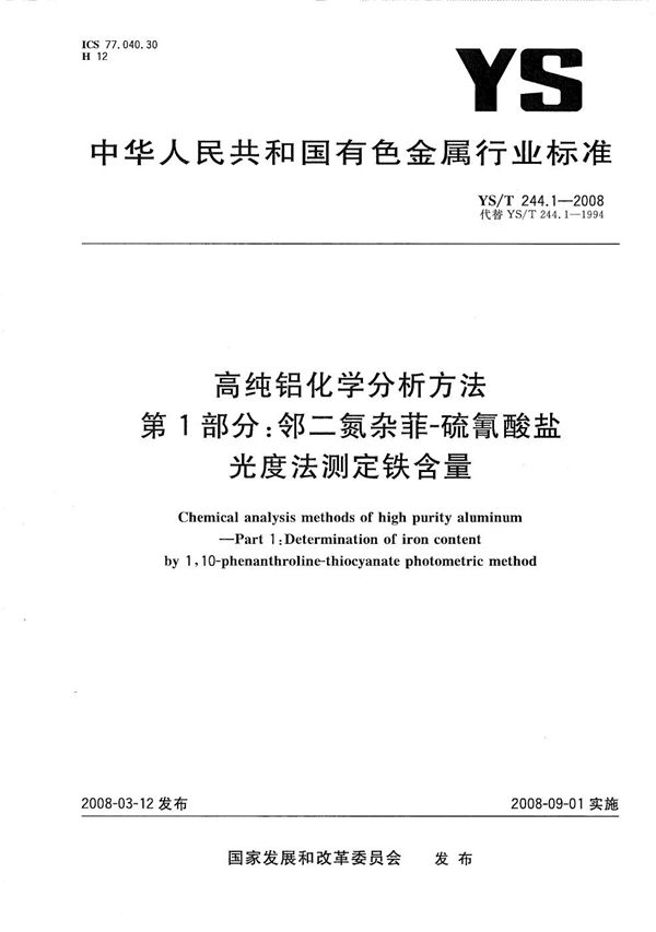 YS/T 244.1-2008 高纯铝化学分析方法 第1部分：邻二氮杂菲-硫氰酸盐光度法测定铁含量