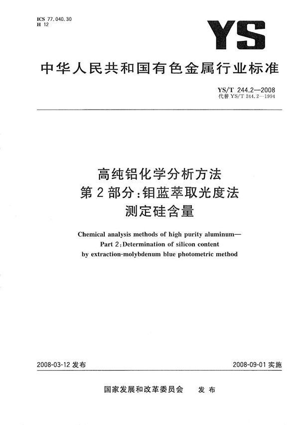 YS/T 244.2-2008 高纯铝化学分析方法 第2部分：钼蓝萃取光度法测定硅含量