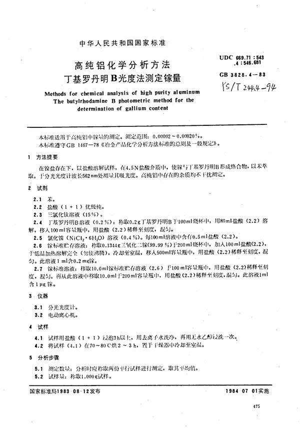 YS/T 244.4-1994 高纯铝化学分析方法丁基罗丹明B光度法测定镓量