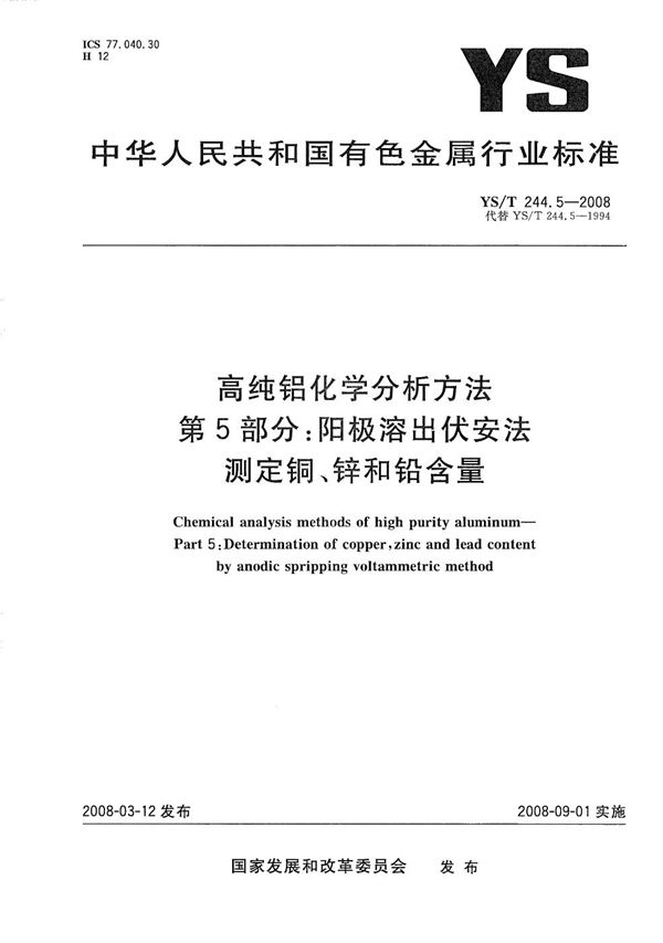 YS/T 244.5-2008 高纯铝化学分析方法 第5部分：阳极溶出伏安法测定铜、锌和铅含量